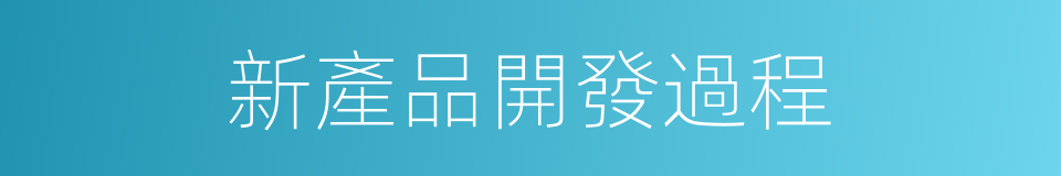 新產品開發過程的同義詞