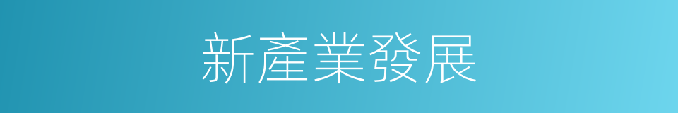 新產業發展的同義詞