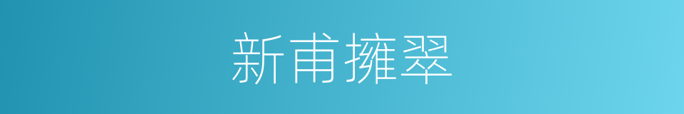新甫擁翠的同義詞