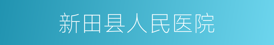 新田县人民医院的同义词