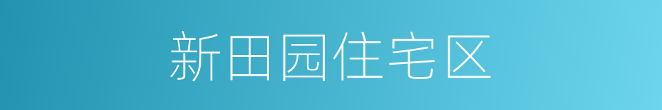 新田园住宅区的同义词