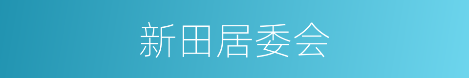 新田居委会的同义词