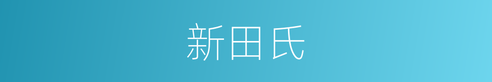 新田氏的同义词