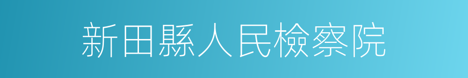 新田縣人民檢察院的同義詞