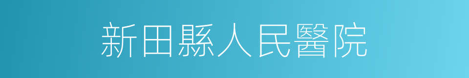 新田縣人民醫院的同義詞