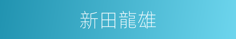 新田龍雄的同義詞