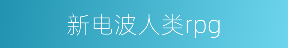 新电波人类rpg的同义词