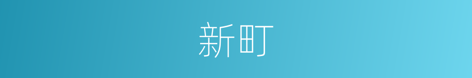 新町的同义词