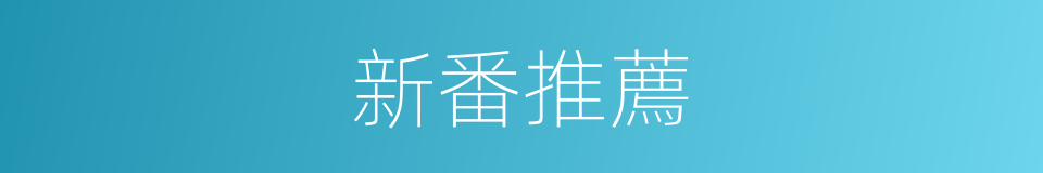 新番推薦的同義詞
