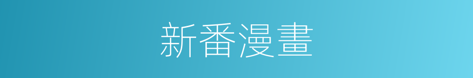 新番漫畫的同義詞