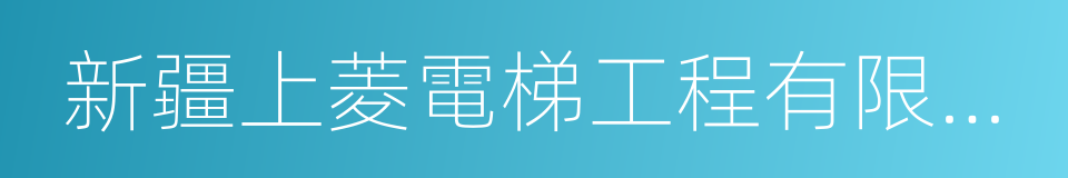 新疆上菱電梯工程有限公司的同義詞