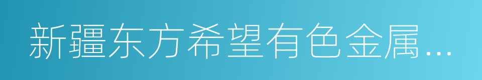 新疆东方希望有色金属有限公司的同义词