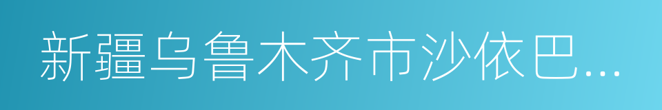 新疆乌鲁木齐市沙依巴克区的同义词