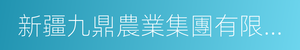 新疆九鼎農業集團有限公司的同義詞