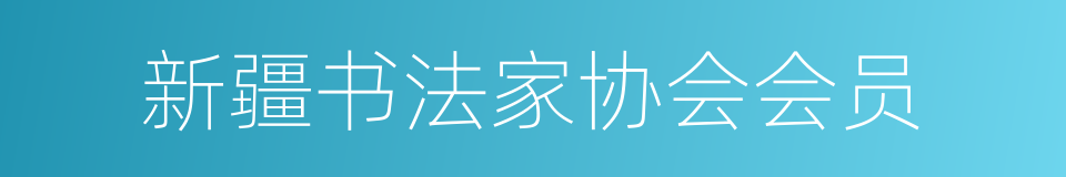 新疆书法家协会会员的同义词