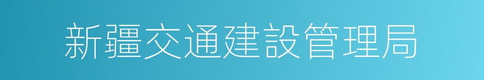 新疆交通建設管理局的同義詞