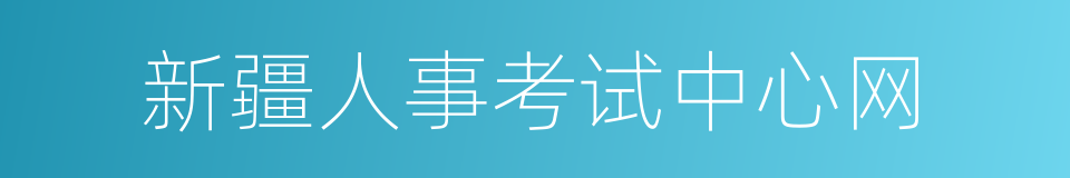 新疆人事考试中心网的同义词