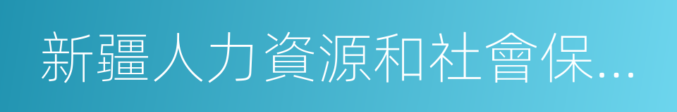 新疆人力資源和社會保障廳的同義詞