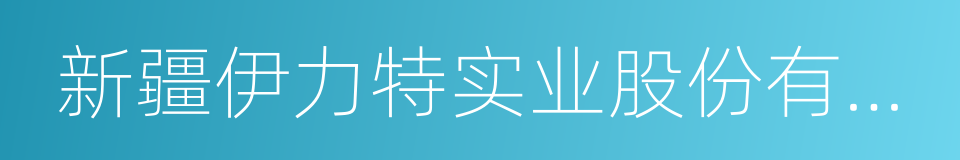 新疆伊力特实业股份有限公司的同义词