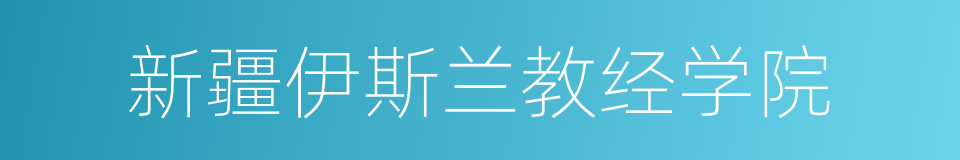 新疆伊斯兰教经学院的同义词