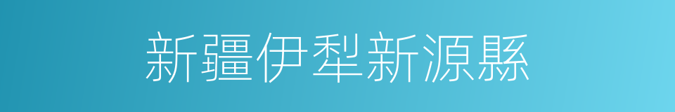 新疆伊犁新源縣的同義詞