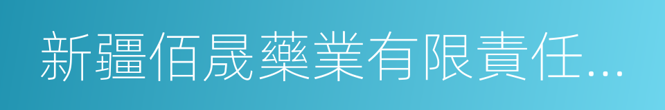 新疆佰晟藥業有限責任公司的同義詞