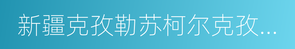 新疆克孜勒苏柯尔克孜自治州的同义词