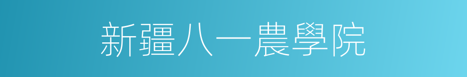 新疆八一農學院的同義詞