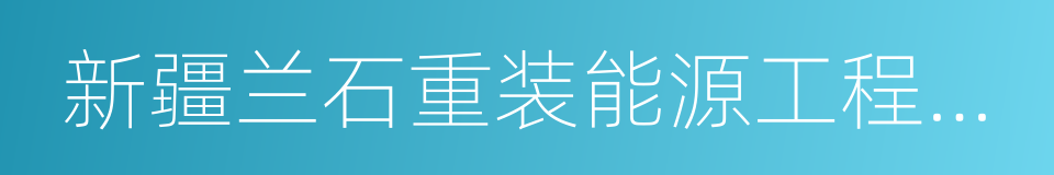 新疆兰石重装能源工程有限公司的同义词