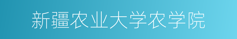 新疆农业大学农学院的同义词