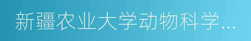 新疆农业大学动物科学学院的同义词