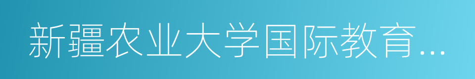 新疆农业大学国际教育学院的同义词