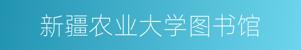 新疆农业大学图书馆的同义词