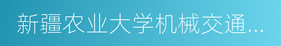 新疆农业大学机械交通学院的同义词