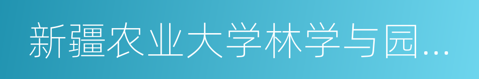 新疆农业大学林学与园艺学院的同义词