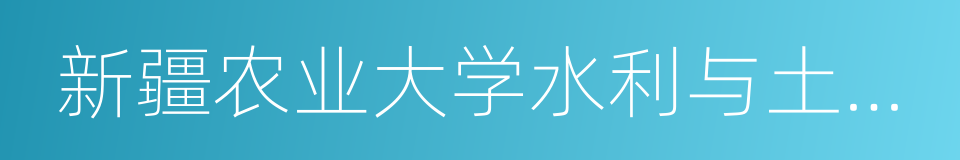 新疆农业大学水利与土木工程学院的同义词