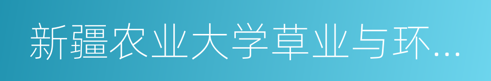 新疆农业大学草业与环境科学学院的同义词