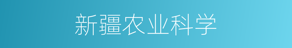 新疆农业科学的同义词