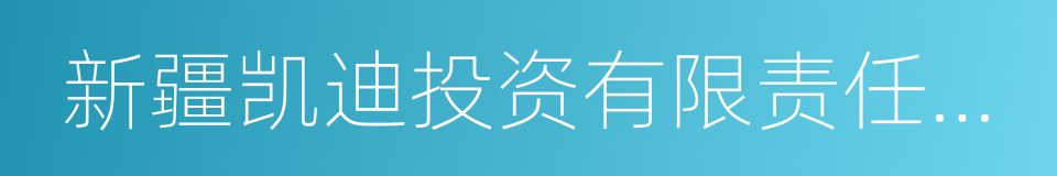 新疆凯迪投资有限责任公司的同义词