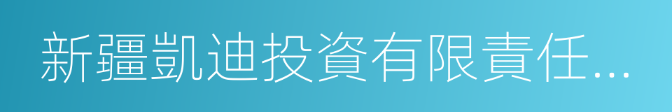 新疆凱迪投資有限責任公司的意思