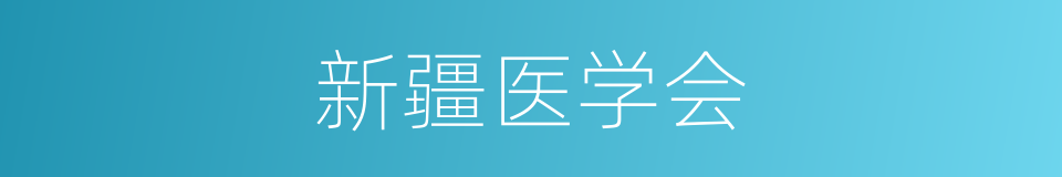 新疆医学会的同义词