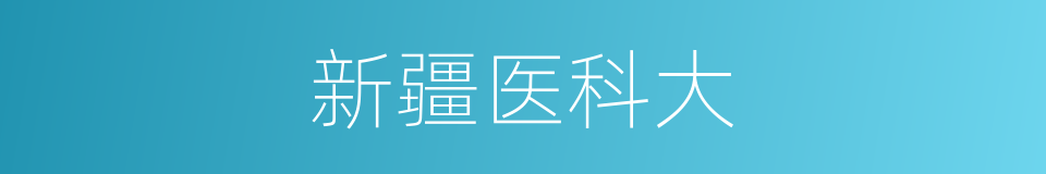 新疆医科大的同义词