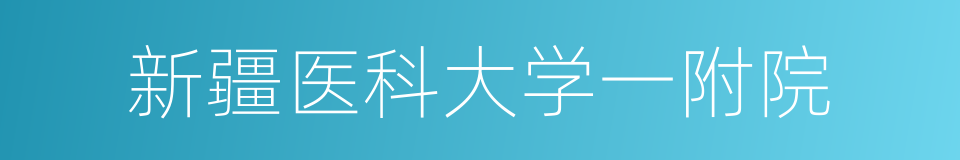 新疆医科大学一附院的同义词