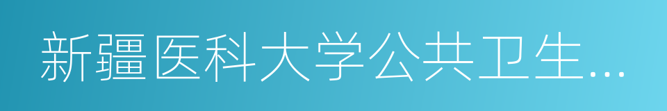 新疆医科大学公共卫生学院的同义词