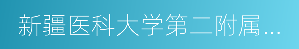 新疆医科大学第二附属医院的同义词