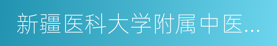 新疆医科大学附属中医医院的同义词