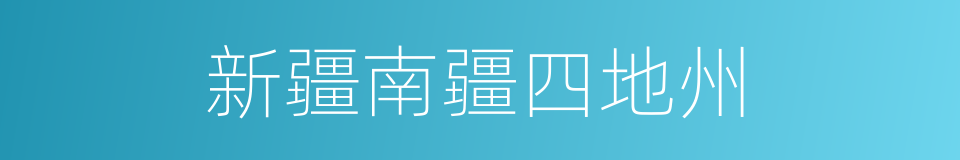 新疆南疆四地州的同义词