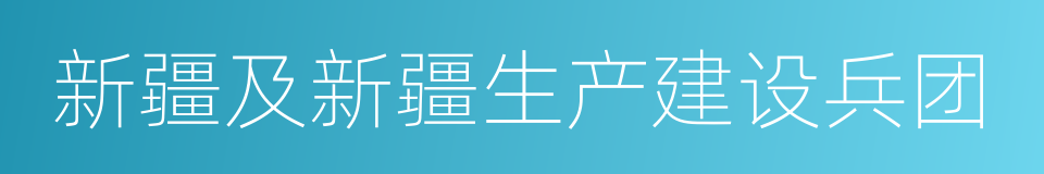 新疆及新疆生产建设兵团的同义词