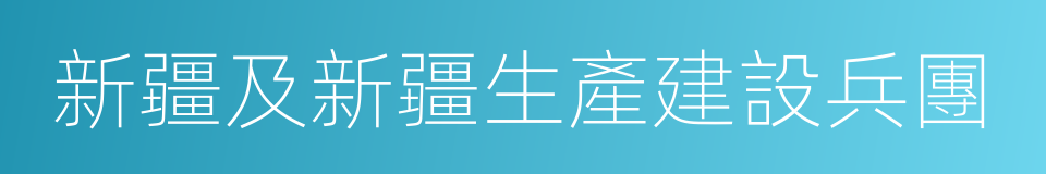 新疆及新疆生產建設兵團的同義詞