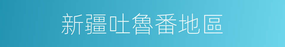 新疆吐魯番地區的同義詞